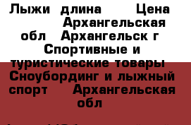 Лыжи, длина 160 › Цена ­ 1 500 - Архангельская обл., Архангельск г. Спортивные и туристические товары » Сноубординг и лыжный спорт   . Архангельская обл.